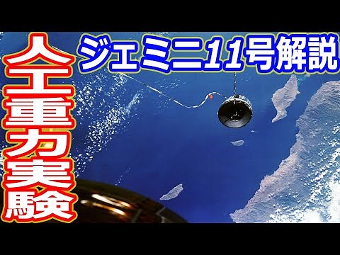 【ゆっくり解説】宇宙空間で重力を発生させる実験をしてみるテスト アメリカの宇宙開発の歴史その22