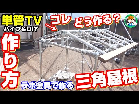 【単管パイプ】三角屋根の作り方を解説します！