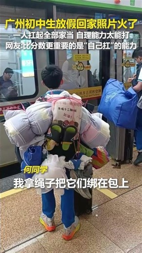 初中生放假回家照片火了！离校日拒绝父母接送，要自己抗。｜中国－广东广州 自力更生 独立能力 #students #packed #return #home #self #reliance #China