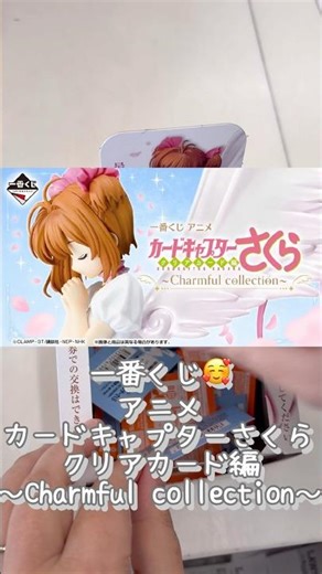 【一番くじ】ユエェェェ！救い出してみせる… アニメ カードキャプターさくら クリアカード編～Charmful collection～ #一番くじ #さくら #カードキャプターさくら #shorts