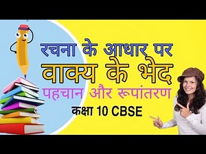 Rachna Ke Aadhar Par Vakya Bhed Class 10 | रचना के आधार पर वाक्य के भेद | Seekh Le