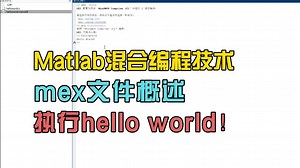 【第1章·第2节】MEX文件的用途详解,在MATLAB中执行“Hello world”