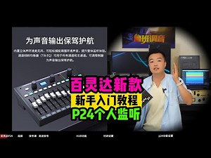保姆教程BEHRINGER百灵达P24 12组立体声个人监听系统歌手乐手监听控制器 鲁班调音