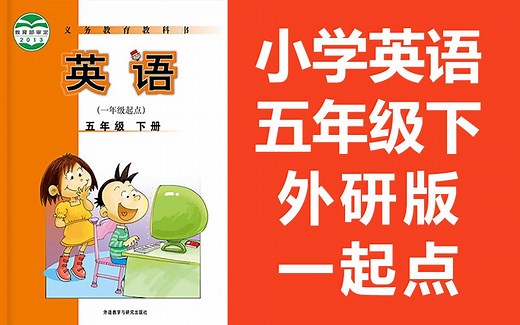 小学英语 外研版 一起点 五年级下册 2021新版 教学视频 英语5年级下册 外研社一年级起点（教资考试）