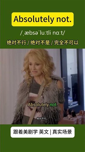 “Absolutely not.” 的意思是：绝对不行 / 绝对不是 / 完全不可以