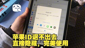 苹果ID退不出去，直接隐藏，完美使用_哔哩哔哩_bilibili