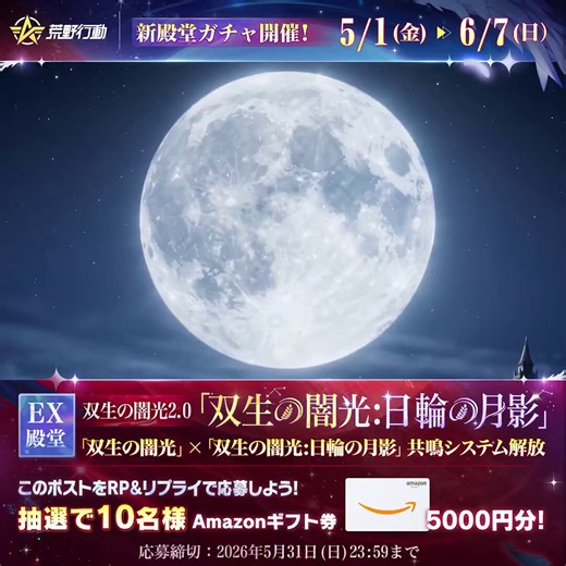 2026年荒野GOGOFES殿堂ガチャ予告5/1(金)0時 、「双生の闇光」2.0シリーズ——「双生の闇光:日輪の月影」降臨!✨初の2形態＆2スキル搭載のゼロスラが登場!✨同シリーズの車両「双生の闇光」が無料でパワーアップ!✨2シリーズのアイテム収集で共鳴解放、最大報酬は新殿堂ガチャ100連!RP＆リプで抽選10名様にアマギフ5000円プレゼント!
