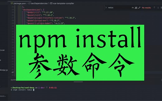 npm install 安装第三方依赖，用—save-dev还是用—save，你真的搞懂了吗