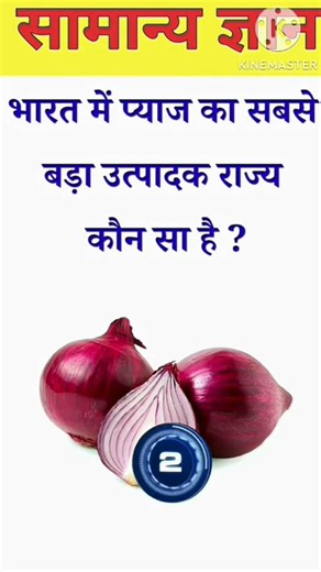 Bharat mein sabse bada utpadak rajya kaun sa hai#question#gk#gkquiz#knowledge#onion