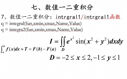 7.matlab中integral1()和integral2()函数：数值积分和二重积分