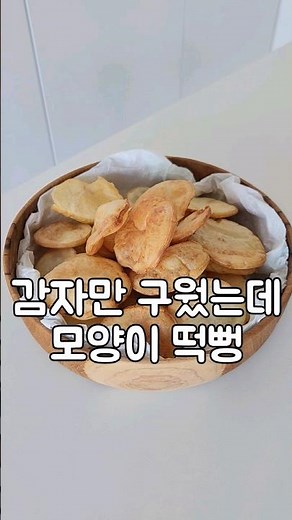 쉽고 간편한 감자구이 만들기 #간식 #요리 #푸드 #감자 #감자요리 #간식추천 #오븐요리 #도도네밥상 #food #homecook