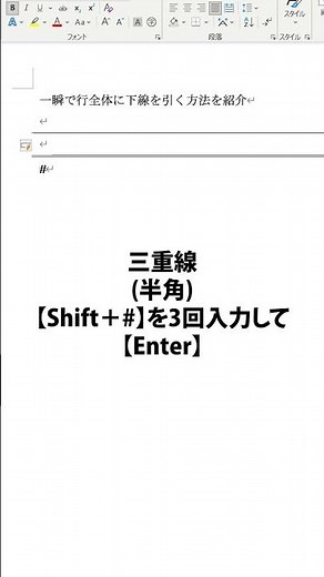 【Word】一瞬で行全体に下線を引く方法を紹介#shorts