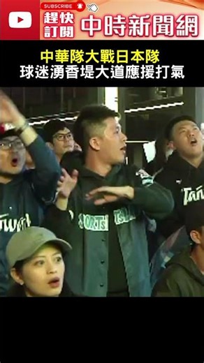 WBC 經典賽》WBC第二日！中華隊大戰日本隊 球迷湧香堤大道應援打氣‪‪@ChinaTimes‬ #SHORTS #WBC世界經典賽 #東京 #對決 #中華隊 #日本