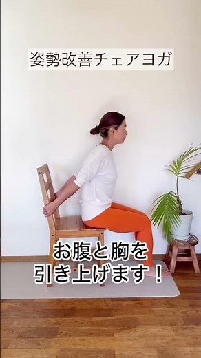 Lift your sagging belly! ️Chair yoga for posture improvement