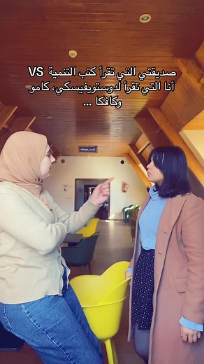 دائما ما يرى قراء كتب التنمية الذاتية، قراء الروايات السوداوية على أنهم سلبيين وجاهلين ولا يفهمون سير المجتمع الصحيح، المشكلة أننا نراهم بنفس الطريقة …. #بوكتوك #moroccanbooktok #كتب_تنمية_ذاتية #دوستويفسكي #ألبير_كامو