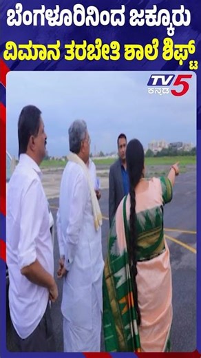 Jakkur Flight Training School shifts to Mysore ಜಕ್ಕೂರು ವಿಮಾನ ತರಬೇತಿ ಶಾಲೆ ಮೈಸೂರಿಗೆ ಶಿಫ್ಟ್