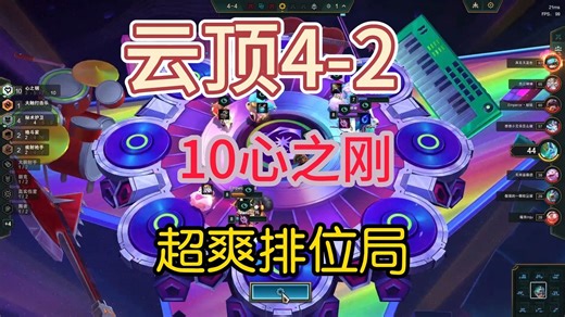 【云顶banlance】4-2十心之刚。路人：轮流点了算了