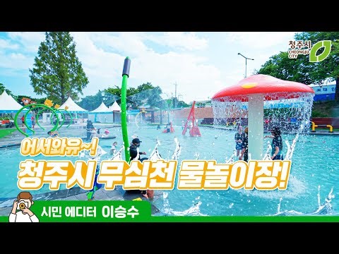 무심천에 물놀이장이 생겼다고!? 💦 #꿀잼청주 #물놀이장 #무심천