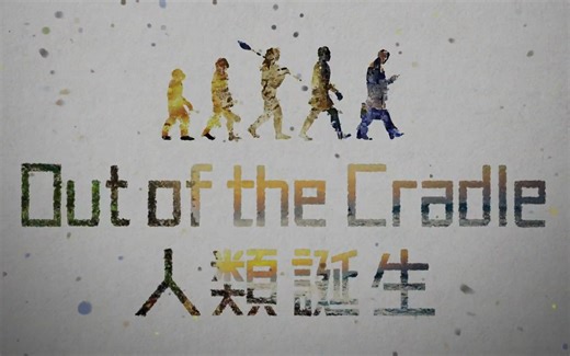【纪录片】人类诞生