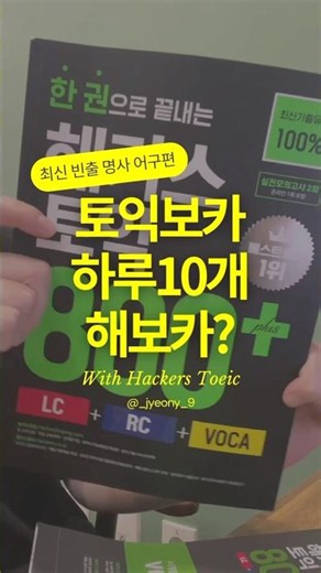 토익보카 하루10개 해보카? - 최신 빈출 명사 어구편