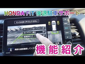 フィット4 後退駐車サポート機能詳細