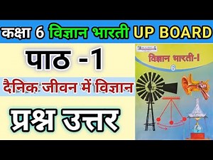 कक्षा 6 विज्ञान | पाठ 1 दैनिक जीवन में विज्ञान | प्रश्न उत्तर | class 6 science chapter 1 | UP BOARD