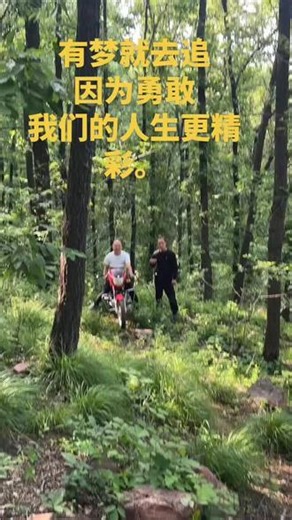 有梦就去追，因为勇敢，我们的人生更精彩。骑摩托翁山，#走进大自然放松心情一日游 男人的快乐#远离城市的喧嚣