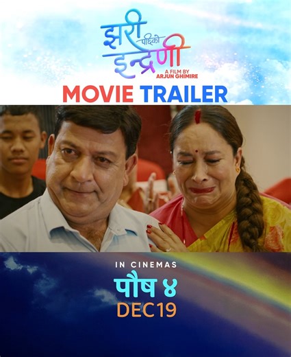 New Nepali Movie JHARI PACHHI KO INDRENI Official Trailer 2082 || Ganesh Upreti, Ramesh Upreti, Prakash Ghimire, Deepa Shree Niraula, Sarita Giri, Desh Bhakta Khanal, Nirmal Sharma, Krishna Siwakoti Etc. || Jhari Pachhi Ko Indreni Movie Trailer Movie: JHARI PACHHI KO INDRENI A Film By: Arjun Ghimire In Cinemas: पौष ०४ / DEC 19 | OSR Digital