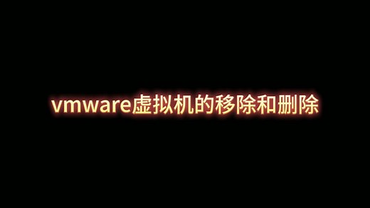 5.vmware虚拟机的移除和删除