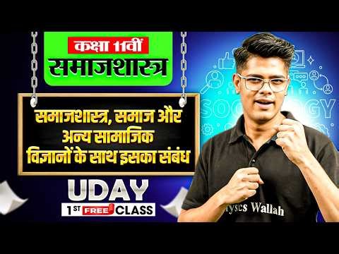 समाज और अन्य सामाजिक विज्ञानों के साथ इसका संबंध One Shot | Class 11 Sociology Chapter 1