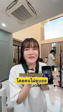 Guess the name of the football player #IewIew #lovepotion #Sokard #SungSatawin