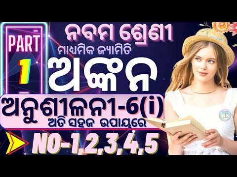 9th class geometry anusilani 6i no1,2,3,4,5 class 9 ankana 6i 9th class ankana 6i class 9 odiamedium