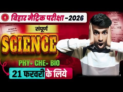 Class 10th संपूर्ण Science All Objective complete Revision | Bihar Board BSEB 2026