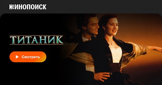 Титаник, 1997, США — смотреть онлайн в хорошем качестве — Кинопоиск