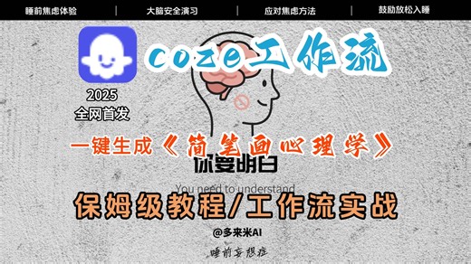 【Coze实操教程】2025最新教程!Coze工作流一键生成简笔画心理学视频!工作流全流程保姆级教学!2分钟一键生成,零基础小白保姆级教程。