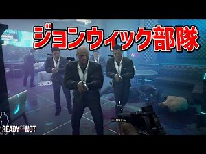 ジョンウィックだけでチーム組んだら最強部隊になるのか検証してみた【Ready or Not】