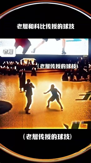 詹姆斯和科比中国行传授技艺#籃球#领涨 #basketball #nba2k23 #搞笑 #摊主暴走基 #lakers#nba #lebronjames
