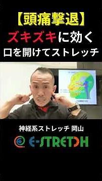 【頭痛撃退】ズキズキに効く！口を開けてストレッチ！ #兼子ただし#ストレッチ #頭痛#切り抜き