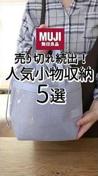 【無印良品】売り切れ続出！人気小物収納5選 #無印良品 #収納
