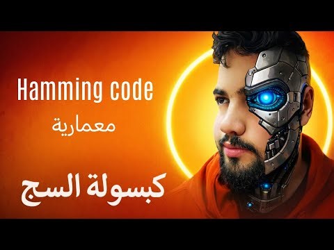شرح hamming code بكل بساطة 
