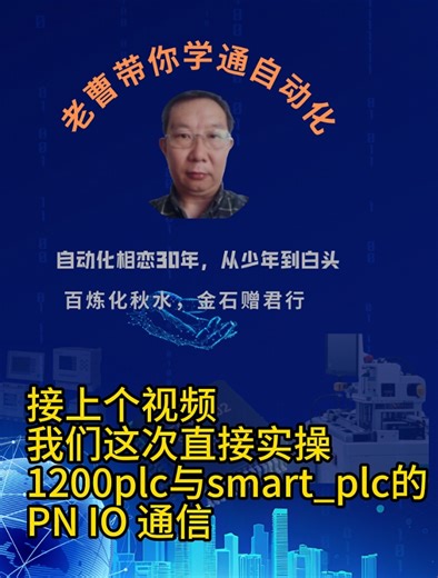 smart plc 与1200 plc 走PN IO 通信（二）实操