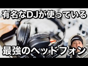 有名なDJが使っている最強のヘッドフォンは？【モリモト的考察編】