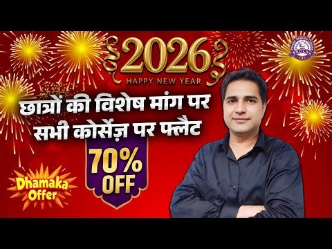 न्यू ईयर धमाका 2026 🎉 | सभी कोर्सेज़ पर 70% Flat OFF