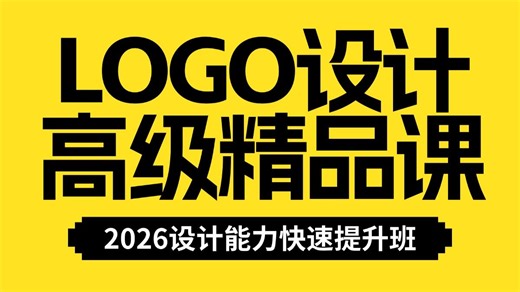 LOGO设计大师训练营：一期课程讲透LOGO标志设计该怎么学（品牌公开课视频教学）零基础小白到入门！
