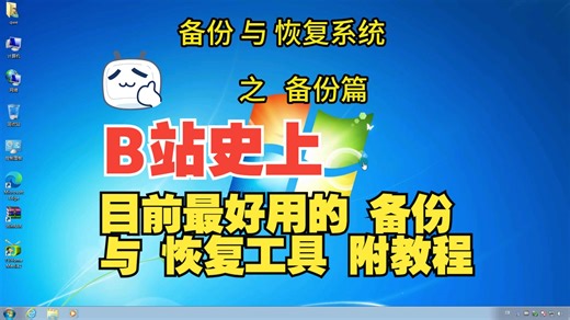 目前最好用的 系统备份 与 恢复 工具 附视频教程