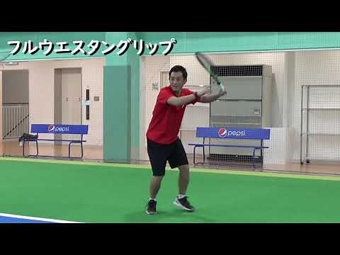 フォアハンドストローク動画 グリップ別（イースタン～フルウェスタン）