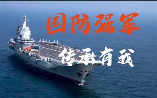 【国防宣传】中国之盾！