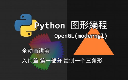 Python 图形编程 | 入门篇 第一部分 绘制一个三角形