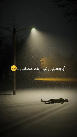 اوجعيني أنني رغم مصابي ...😔 #لايك #اناشيد #islamicshorts #اخي_ابلغ هنا الاصحاب اني راحل مدبر كلمات 😨