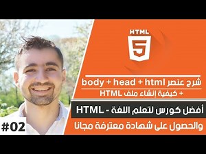 دورة تعلم html كاملة - الدرس 2 | شرح أساسيات لغة html